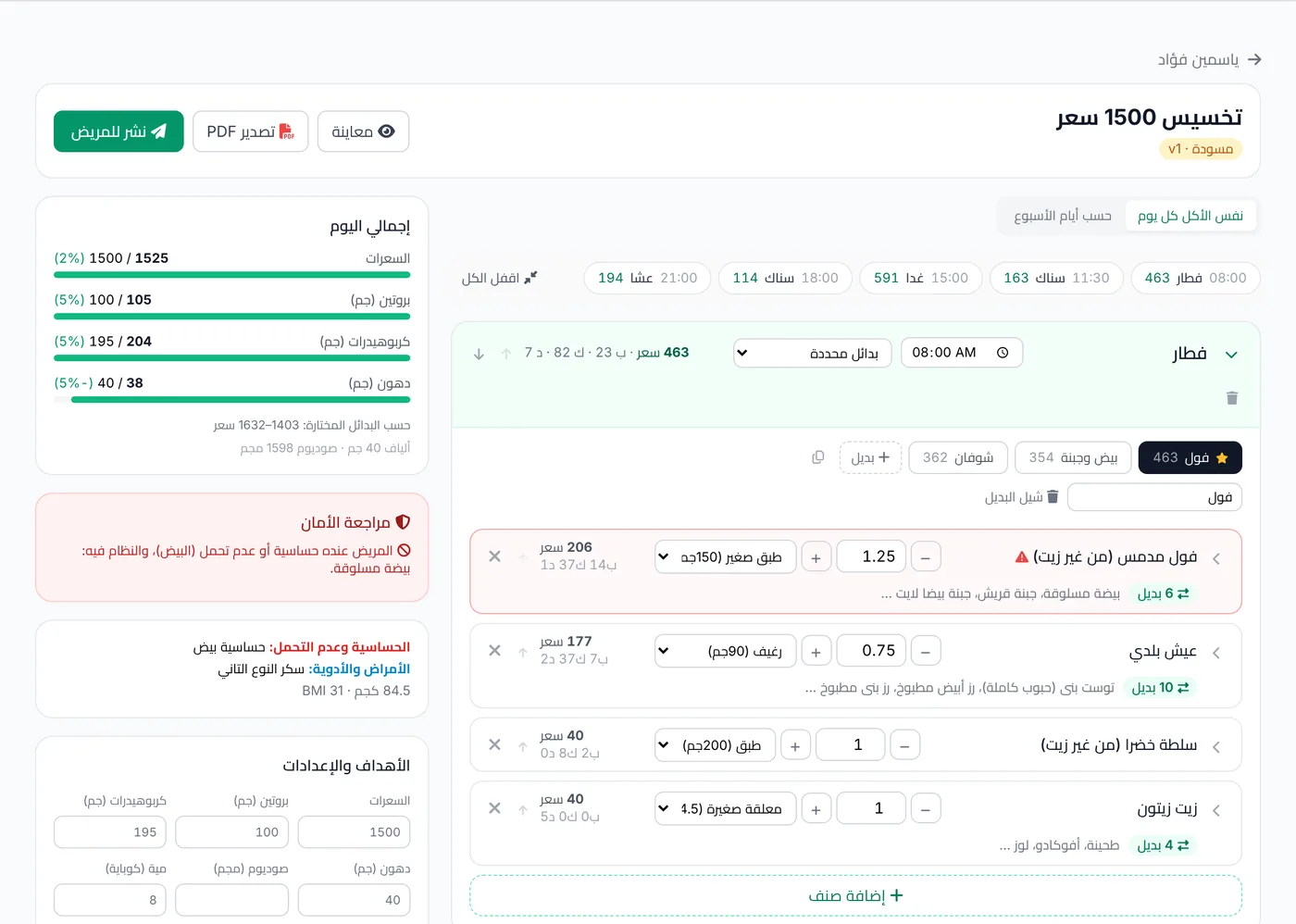 شاشة بناء النظام الغذائي: الوجبات والأصناف وإجمالي السعرات مقارنة بالهدف