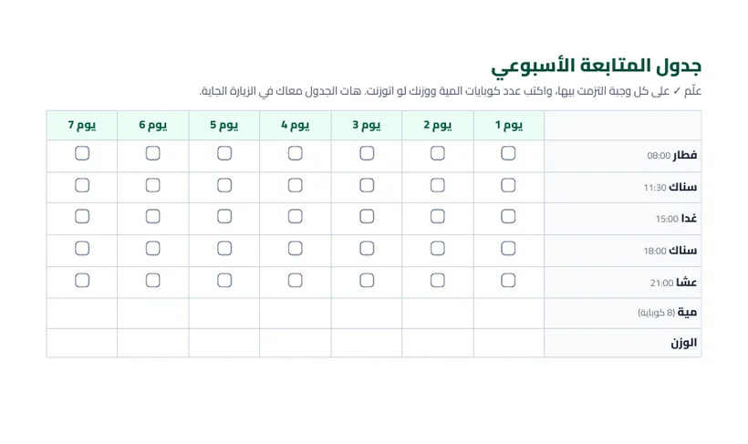 جدول المتابعة الأسبوعي المطبوع