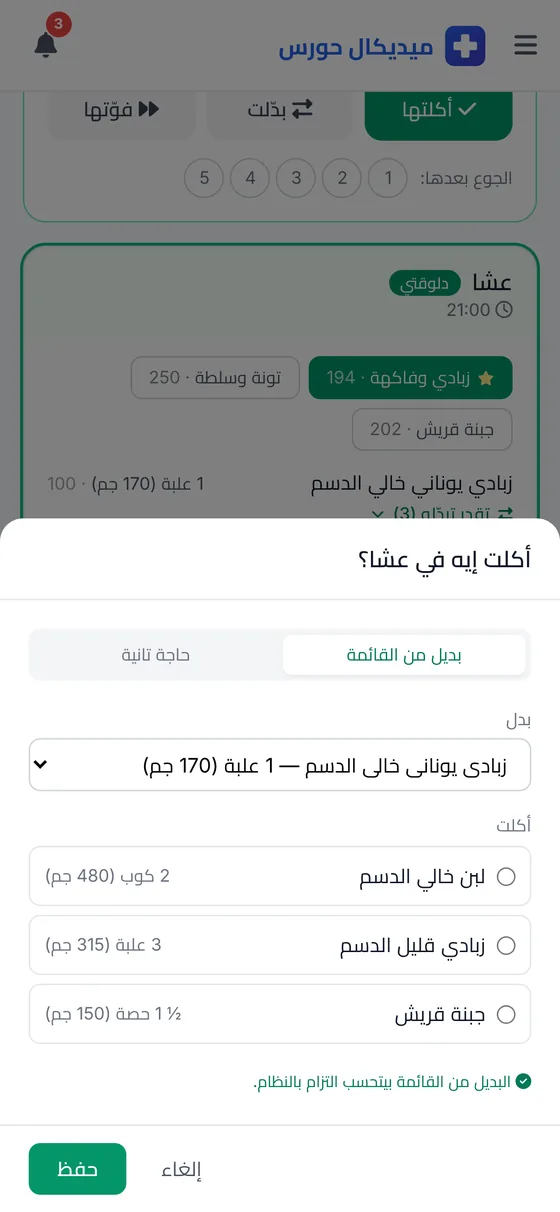 شاشة تبديل وجبة من البدائل المسموحة