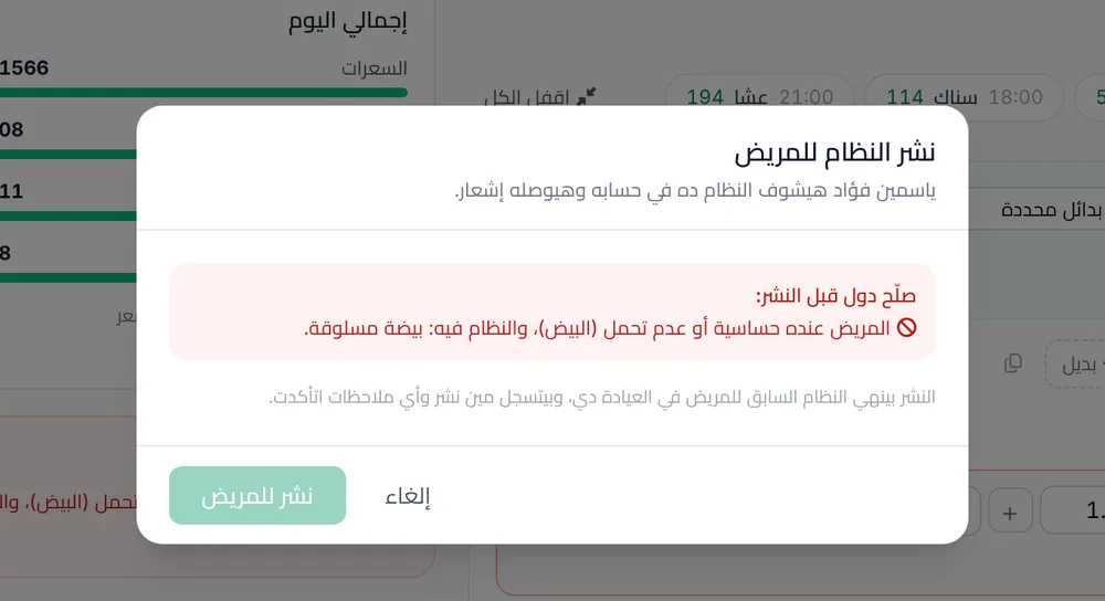 نافذة نشر النظام وفيها تنبيه إن المريض عنده حساسية بيض والنظام فيه بيضة مسلوقة