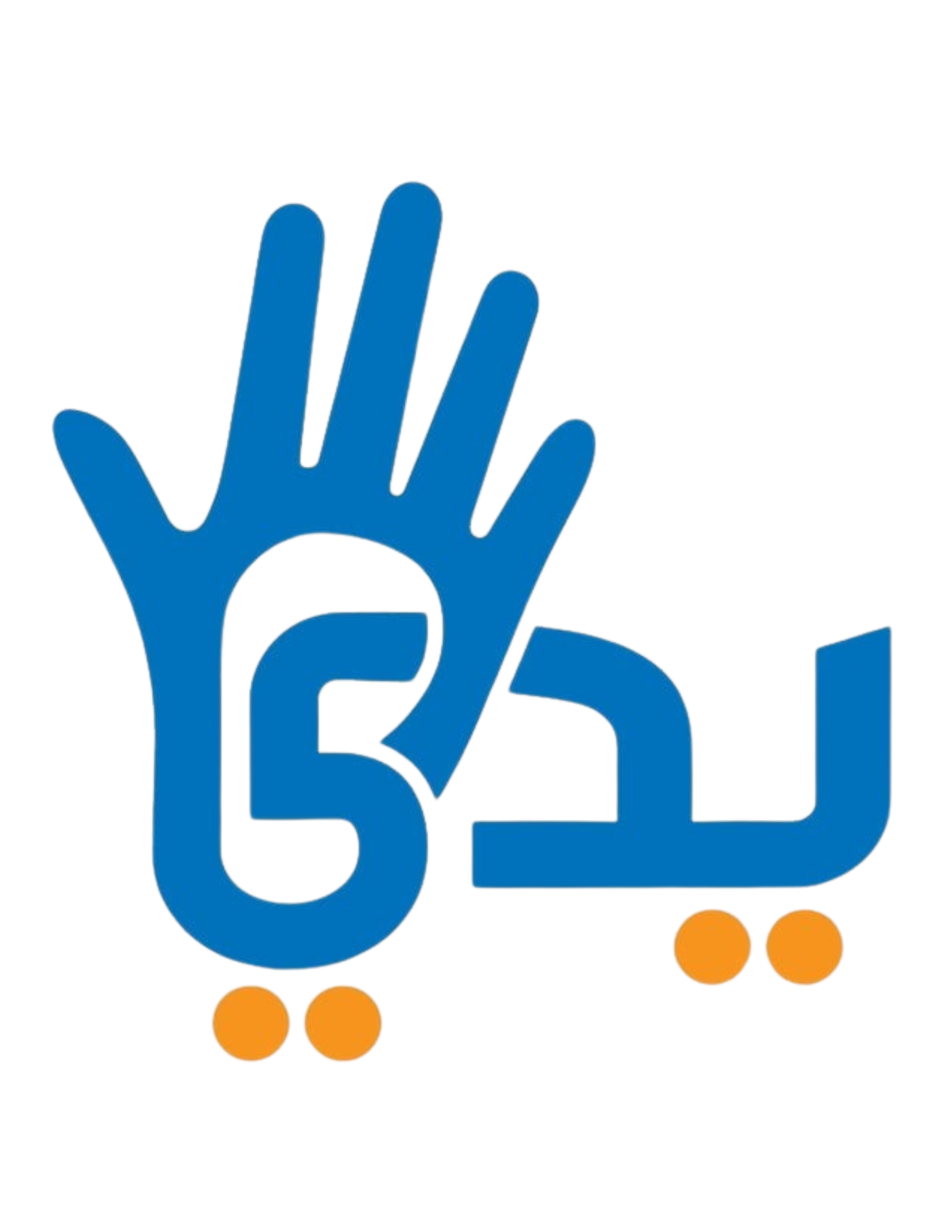 مركز العلاج الطبيعى لليد و الذراع - يدى
