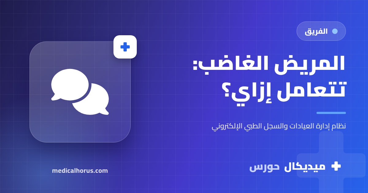 التعامل مع المريض الغاضب في الاستقبال: خطوات عملية للسكرتيرة