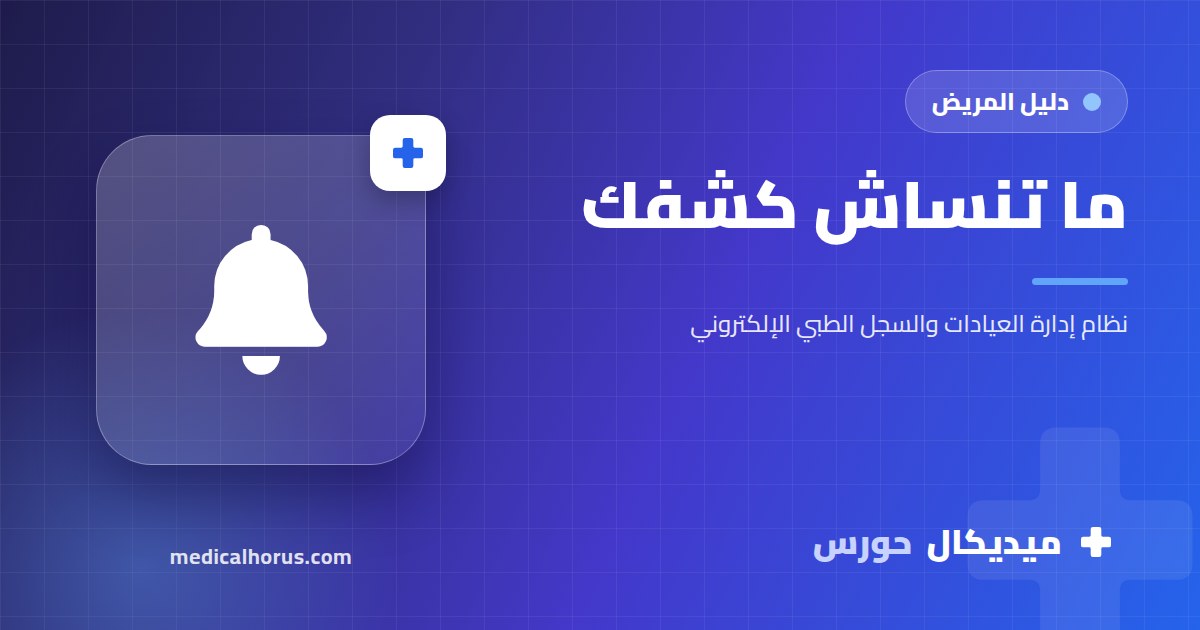 تذكير بالميعاد قبلها بيوم: إزاي ما تنساش كشفك تاني