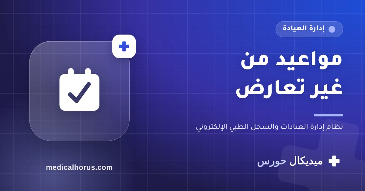 مواعيد من غير تعارض: نهاية مشكلة "مريضين على نفس الميعاد"