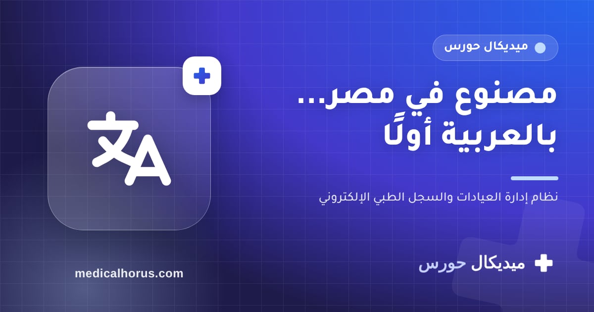 مصنوع في مصر، بالعربية أولًا: ليه ده بيفرق في برنامج العيادة؟