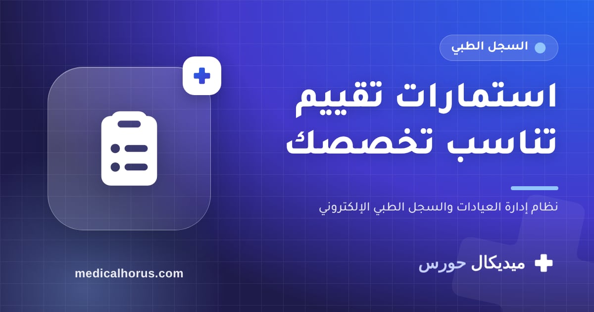 استمارات تقييم جاهزة حسب نوع العيادة… وتقدر تبني استماراتك بنفسك