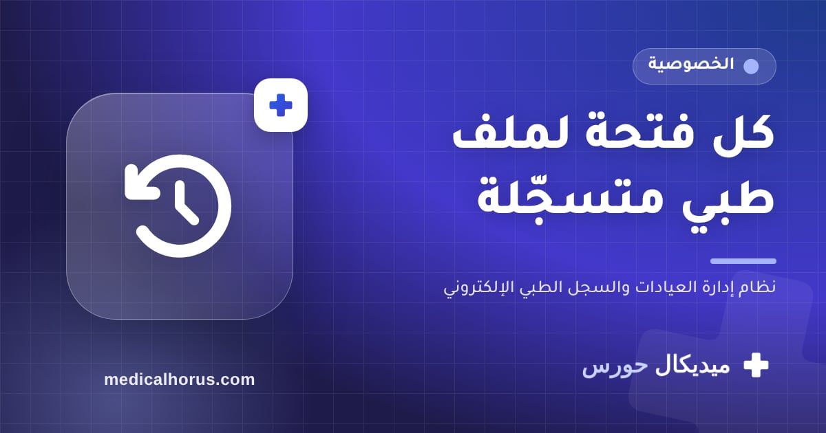 سجل الوصول: مين فتح أنهي ملف وإمتى — محفوظ ولا يتعدّل
