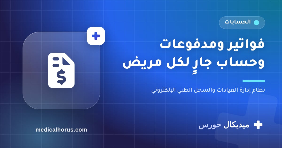 الفواتير والمدفوعات والحساب الجاري لكل مريض: الفلوس واضحة من أول يوم