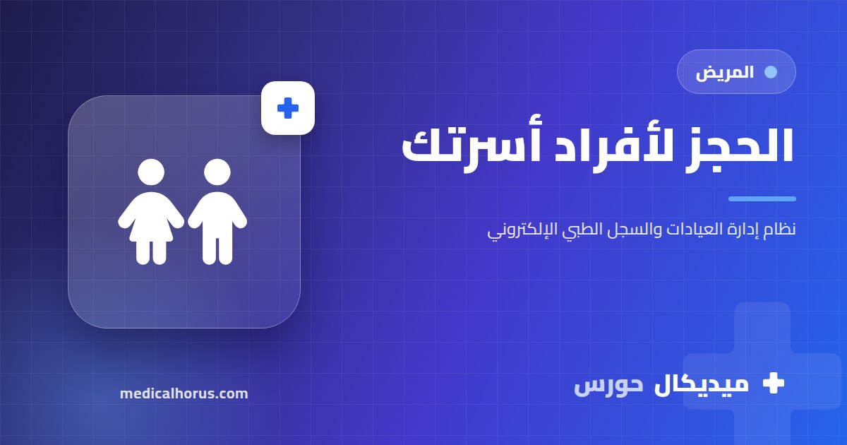 تحجز لابنك أو لوالدك؟ إزاي الحجز لأفراد الأسرة بيشتغل