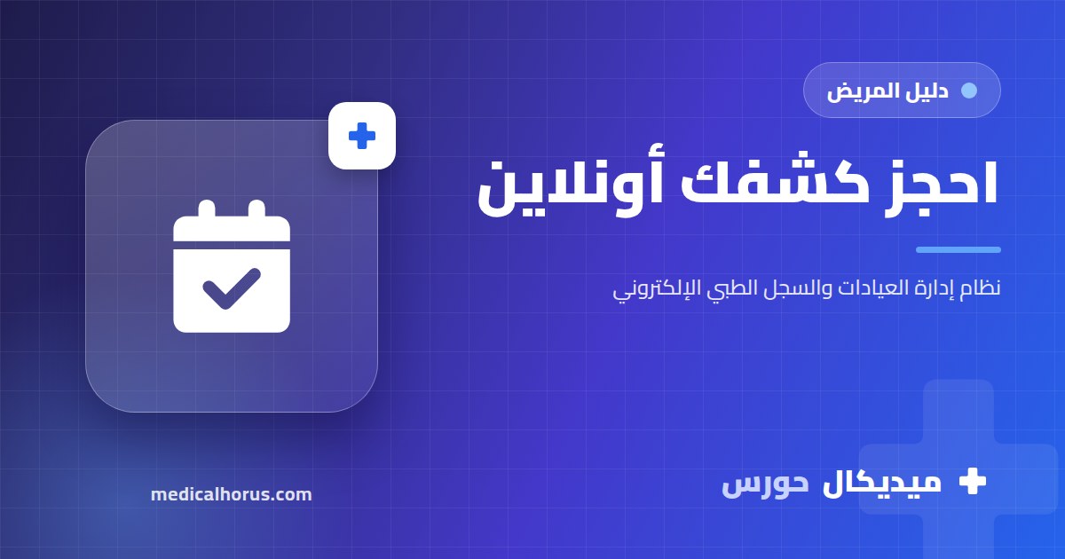 حجز كشف أونلاين خطوة بخطوة: حتى من غير ما تعمل حساب