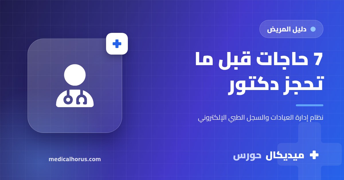 إزاي تختار الدكتور المناسب: 7 حاجات تبص عليها قبل ما تحجز