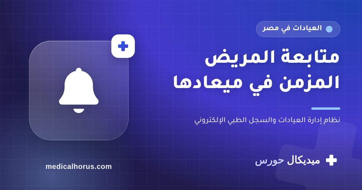 متابعة مرضى الضغط والسكر: إزاي العيادة تفتكر المريض قبل ما ينسى