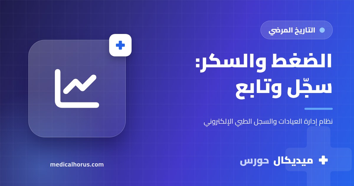 مريض ضغط أو سكر؟ إزاي تنظيم سجلك بيسهّل المتابعة مع طبيبك