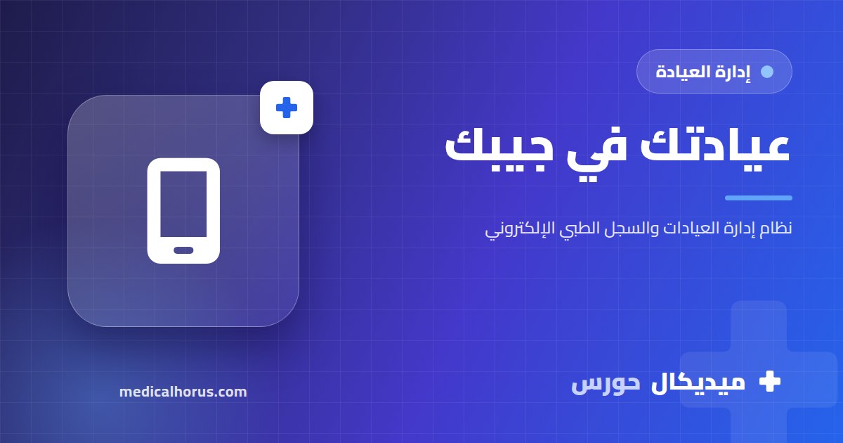 تدير عيادتك من الموبايل: النظام شغال من المتصفح على أي جهاز