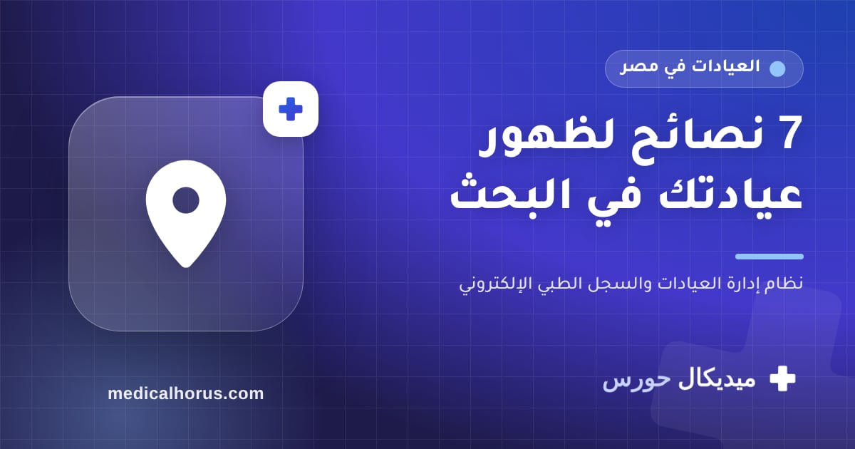 ظهور عيادتك في البحث: 7 نصائح عشان المريض يلاقيك قبل غيرك