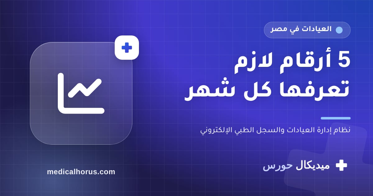 5 أرقام لازم كل صاحب عيادة يعرفها كل شهر