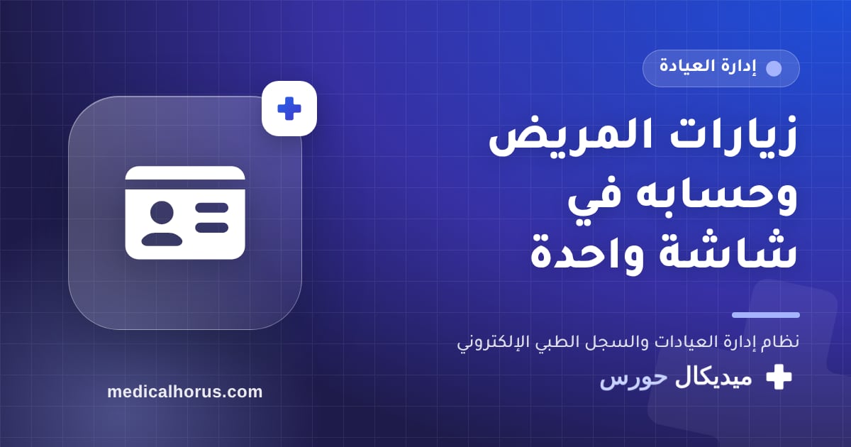 ملف المريض في عيادتك: زياراته وحسابه ورصيده في شاشة واحدة