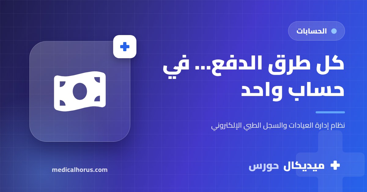 الدفع في العيادة: كاش وكارت وتحويل ودفع بالموبايل… وتسجيل كل جنيه