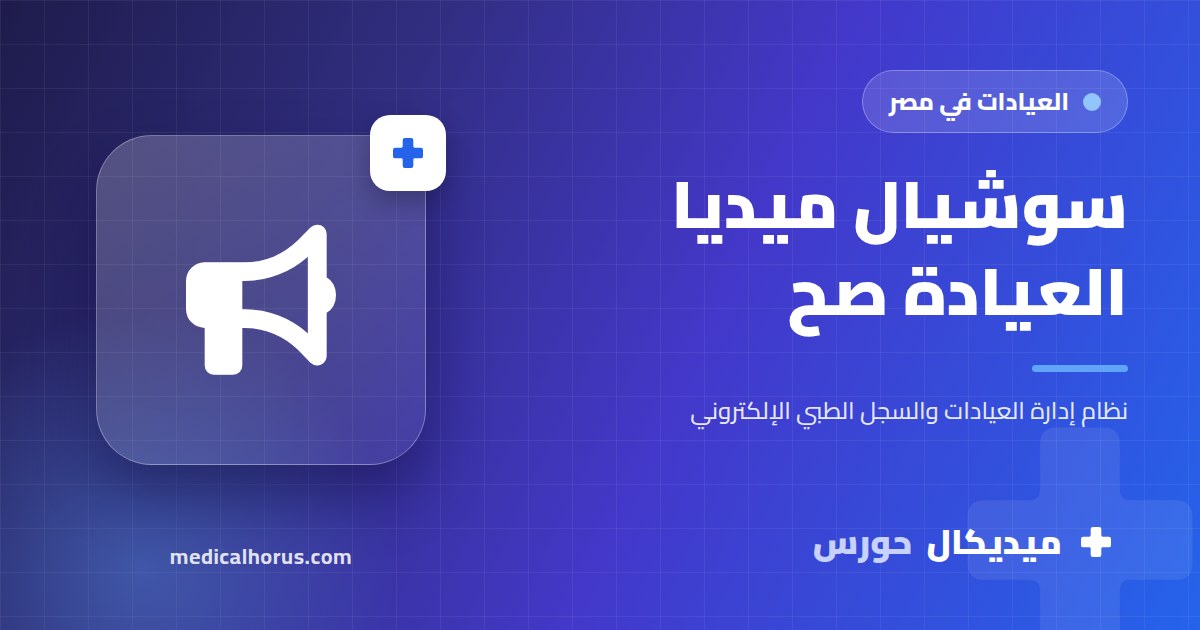 تسويق العيادة على السوشيال ميديا: محتوى مفيد بدل الإعلان الصريح