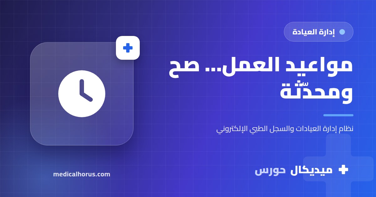 مواعيد العمل والإجازات: ليه لازم تكون مظبوطة على الإنترنت قبل العيادة