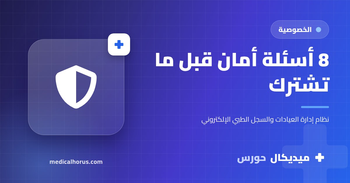 بيانات مرضاك على السحابة: 8 أسئلة أمان اسألها لأي شركة برامج عيادات