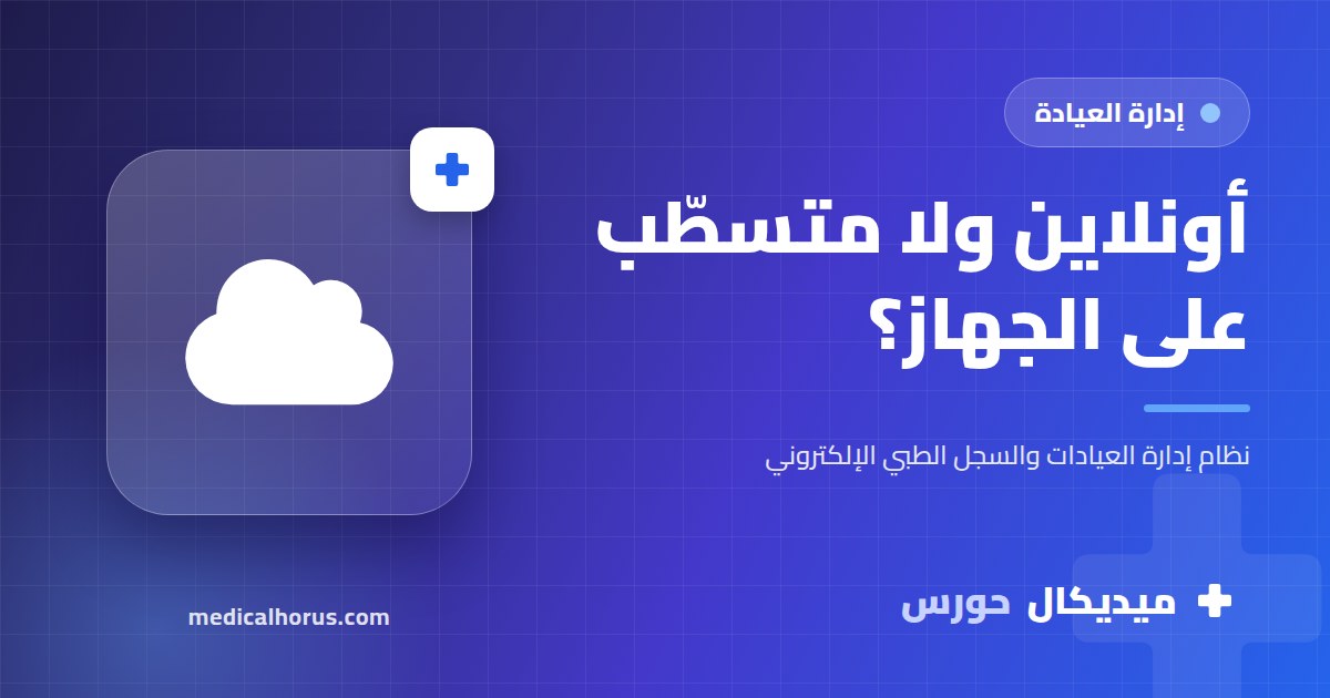 برنامج عيادات أونلاين ولا برنامج متسطّب على الجهاز؟ مقارنة عملية