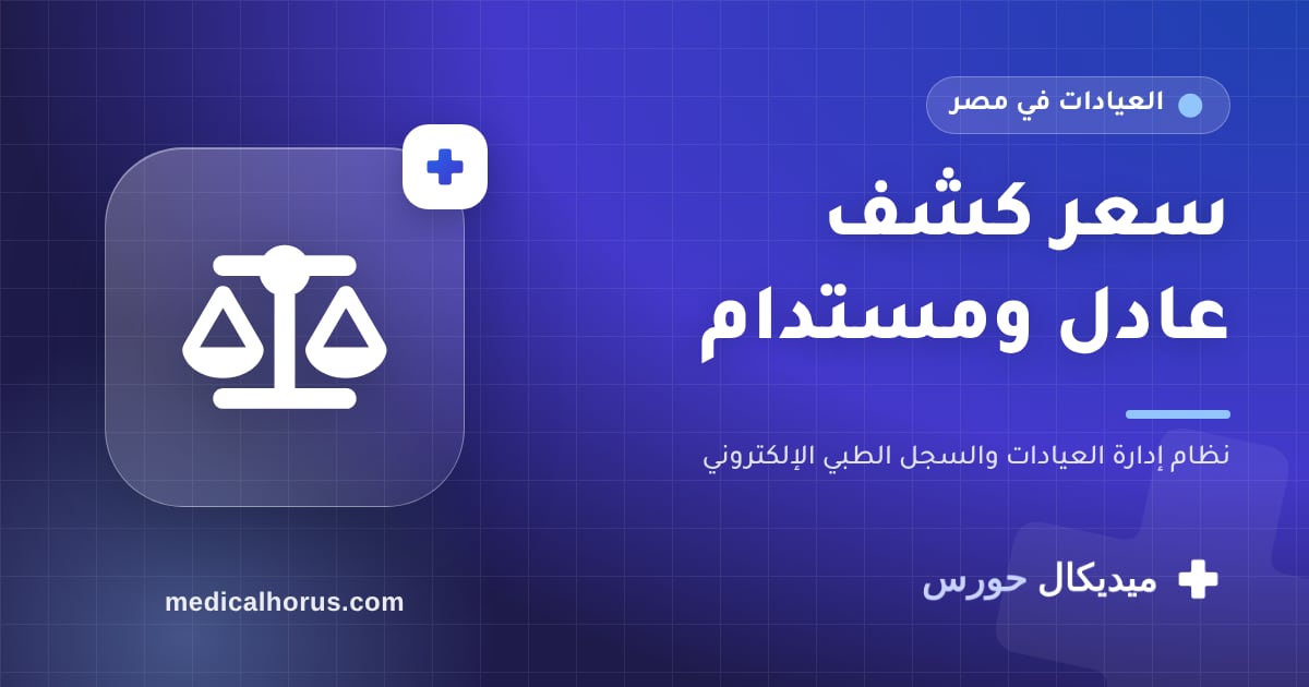 تسعير الكشف في عيادتك: إزاي تحدد سعر عادل ومستدام