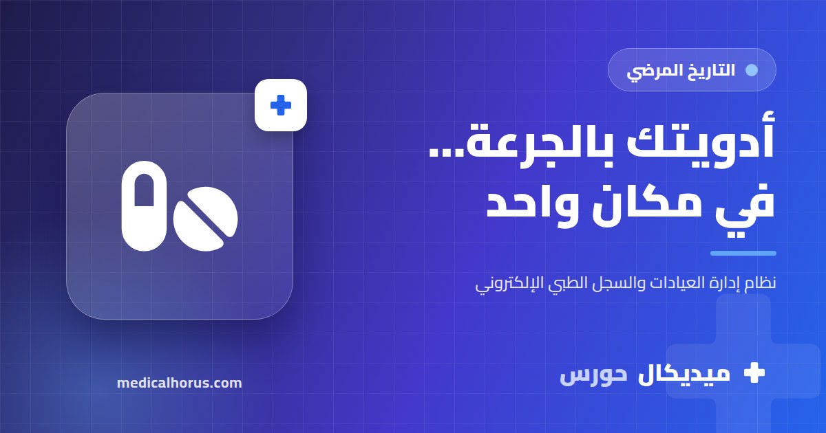 قائمة أدويتك الحالية بالجرعات: ليه بتفرق في كل كشف