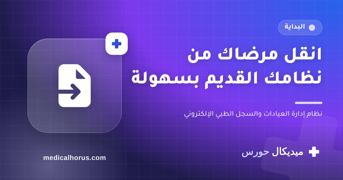 نقل مرضاك من نظامك القديم: من ملف إكسل لملفات جاهزة على النظام