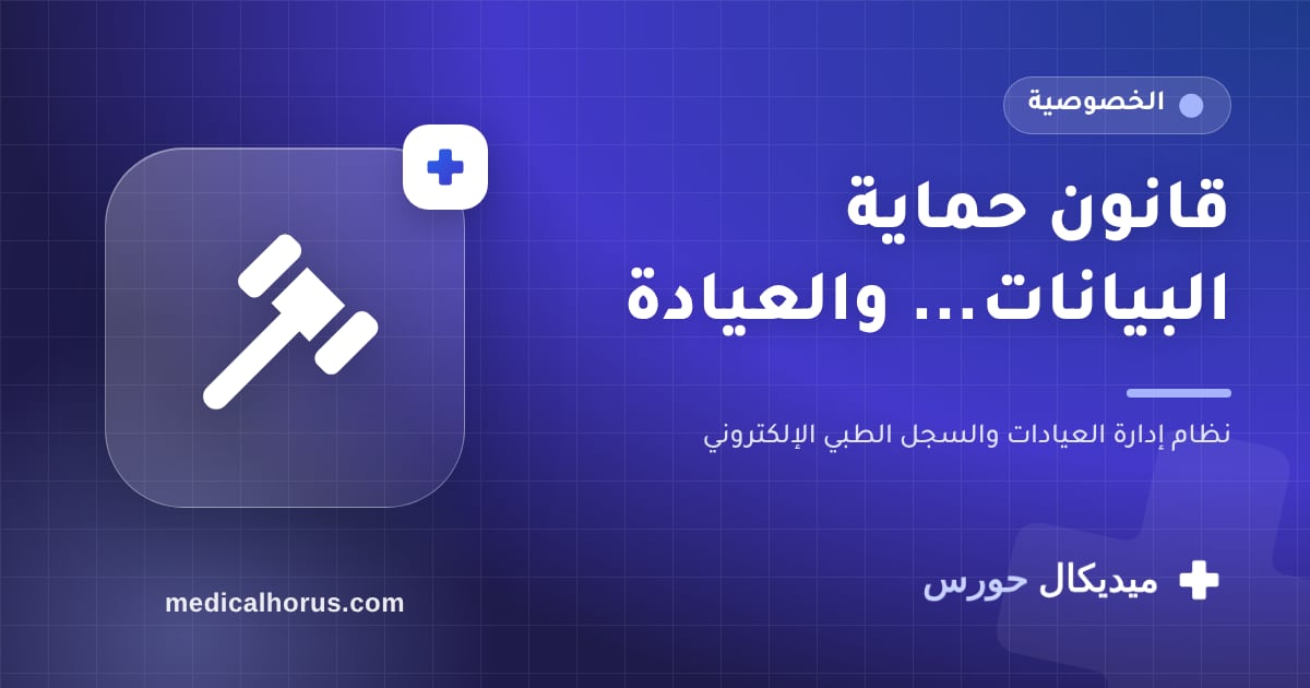 قانون حماية البيانات الشخصية 151 لسنة 2020: إيه اللي يهم العيادة؟