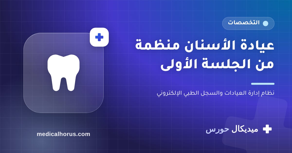 عيادات الأسنان: خطة علاج على جلسات، ومخزون خامات، ومريض فاهم هيدفع كام
