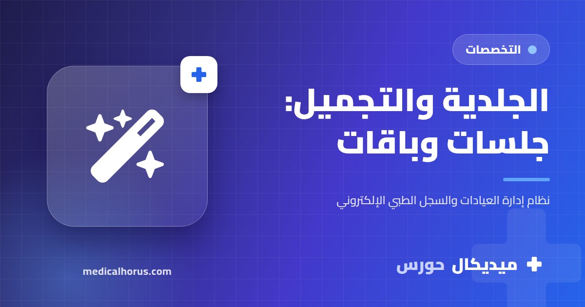 عيادات الجلدية والتجميل: جلسات الليزر والباقات ومتابعة كل جلسة