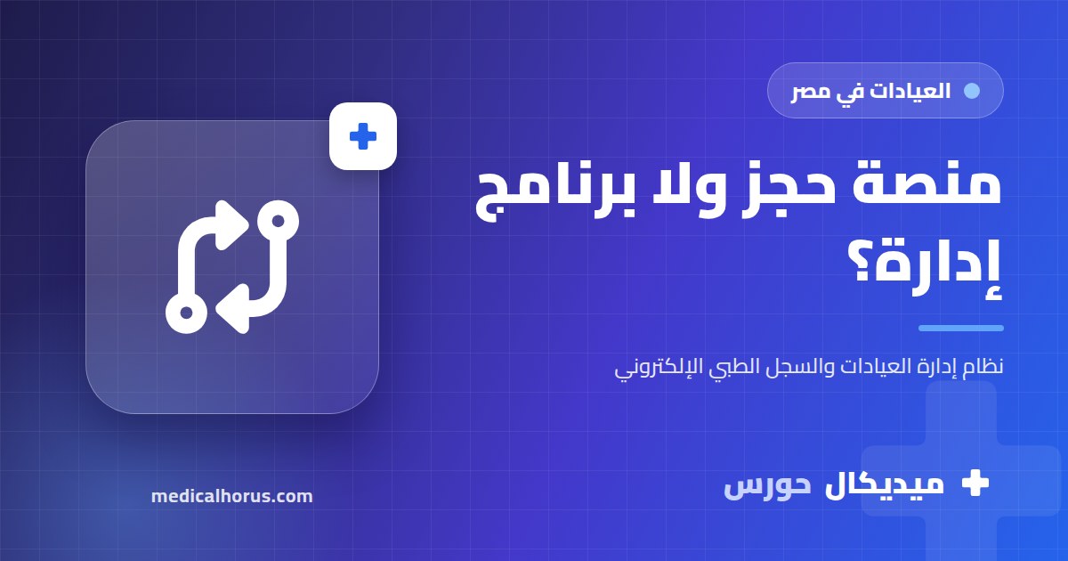 الفرق بين منصات حجز الأطباء وبرنامج إدارة العيادة: محتاج أنهي واحد؟
