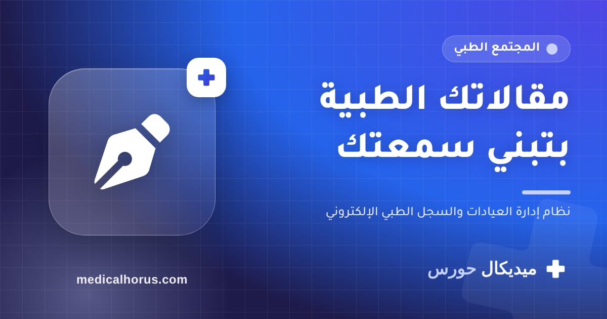 اكتب مقالات وحالات دراسية باسمك: المحتوى الطبي اللي بيبني سمعتك