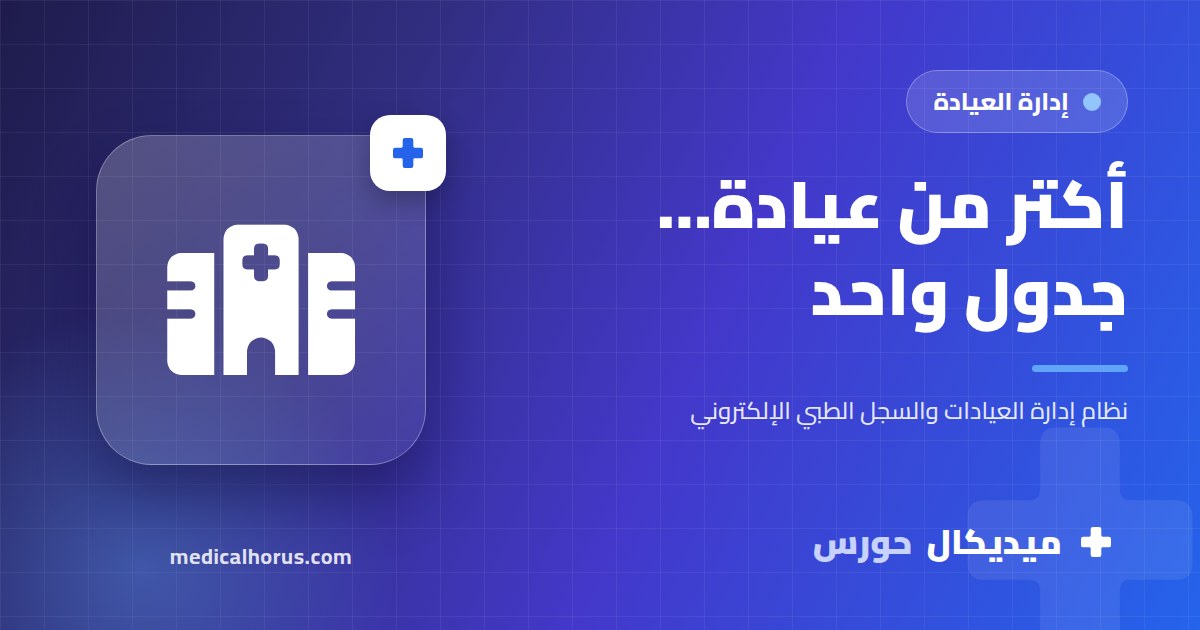 طبيب شغال في أكتر من عيادة: إزاي تنظم مواعيدك وملفات مرضاك