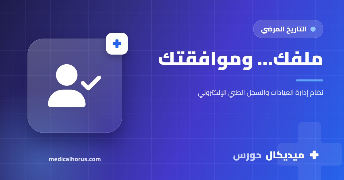 لما الدكتور يضيف معلومة لملفك الطبي: ليه موافقتك شرط