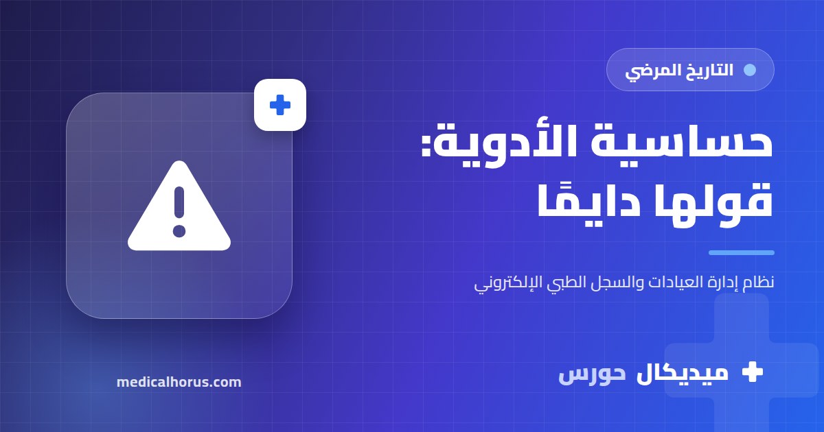 حساسية الأدوية: المعلومة اللي لازم كل دكتور يعرفها قبل ما يكتب الروشتة