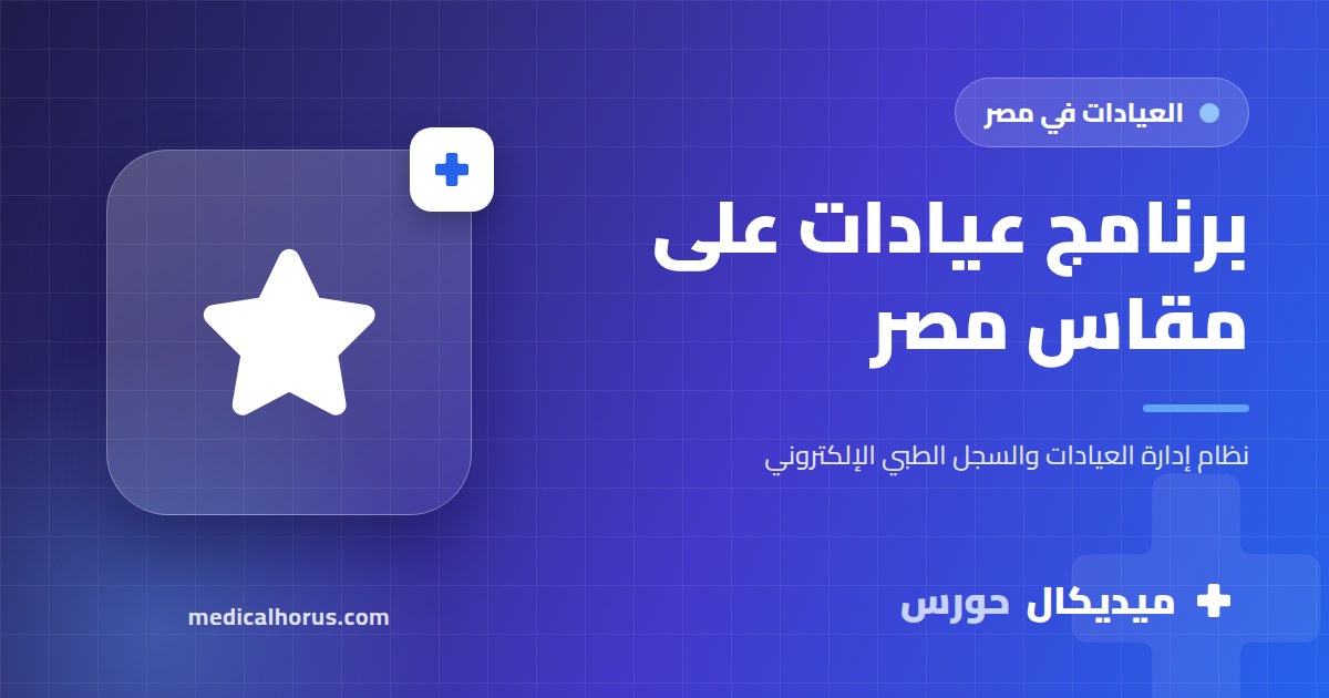 مواصفات برنامج إدارة العيادات المناسب للسوق المصري