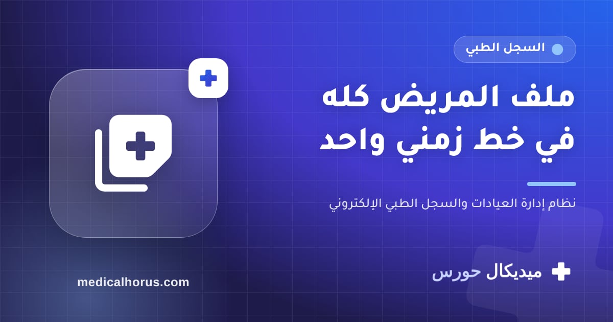 السجل الطبي الإلكتروني: ملف المريض كله في خط زمني واحد