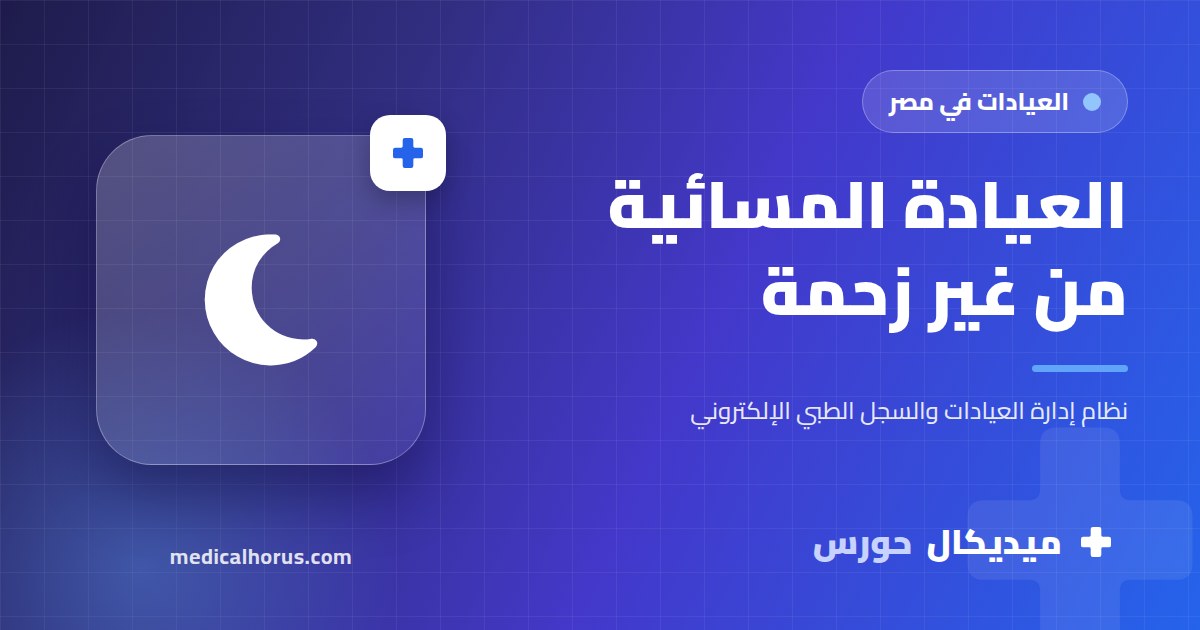 العيادة المسائية: تنظيم مواعيد بعد الضهر من غير زحمة ولا تأخير