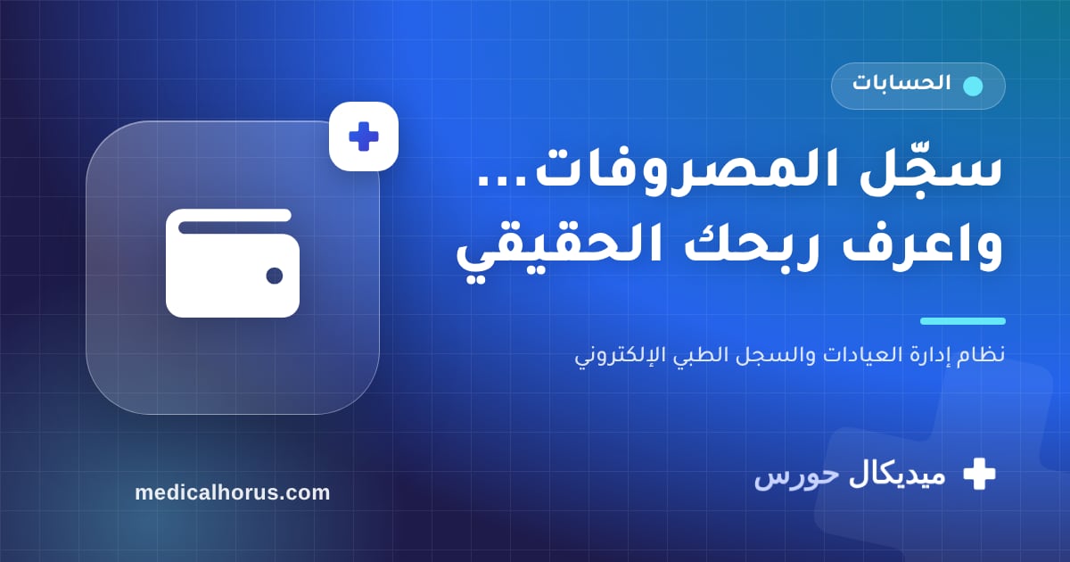 مصروفات العيادة: الإيرادات لوحدها مش بتقولك إذا كنت كسبان