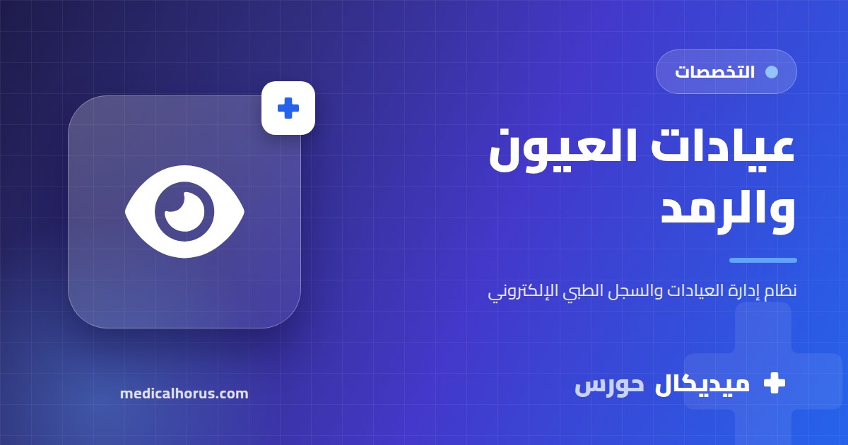عيادات العيون: الكشف والإجراءات والمتابعة في نظام واحد