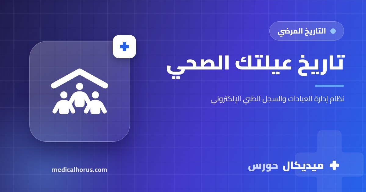 التاريخ العائلي للأمراض: إيه اللي يهم دكتورك يعرفه عن عيلتك