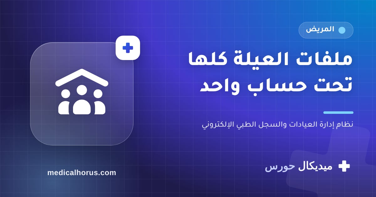 ملفات الأبناء وأفراد الأسرة تحت حساب واحد