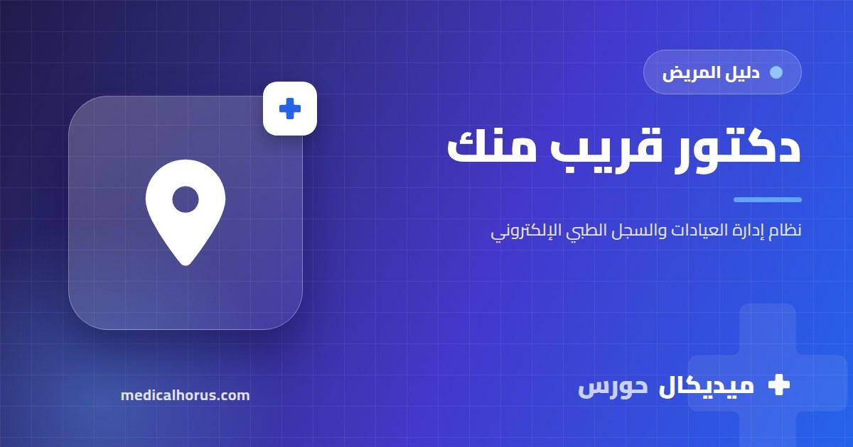دكتور قريب مني: إزاي تدور بالمحافظة والمنطقة وتلاقي عيادة مفتوحة دلوقتي