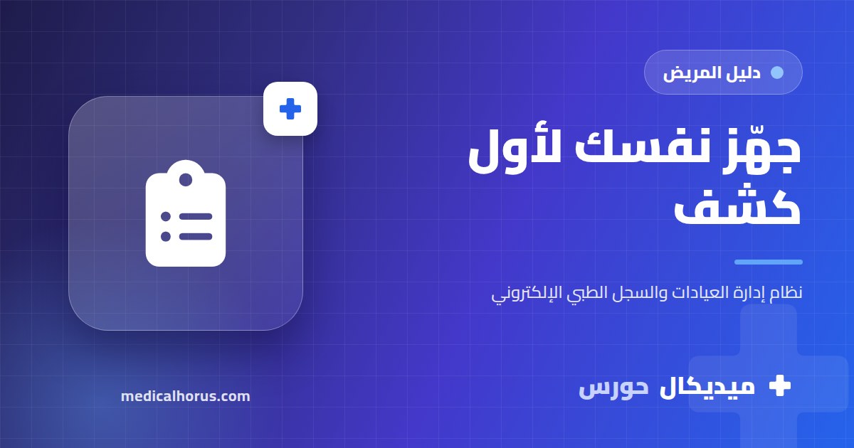 قبل أول كشف عند دكتور جديد: تجهز إيه وتقول إيه