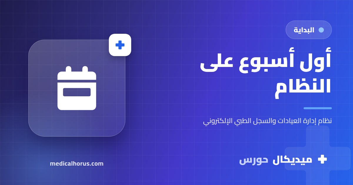 أول أسبوع على برنامج العيادة: خطة يوم بيوم للطبيب والسكرتارية