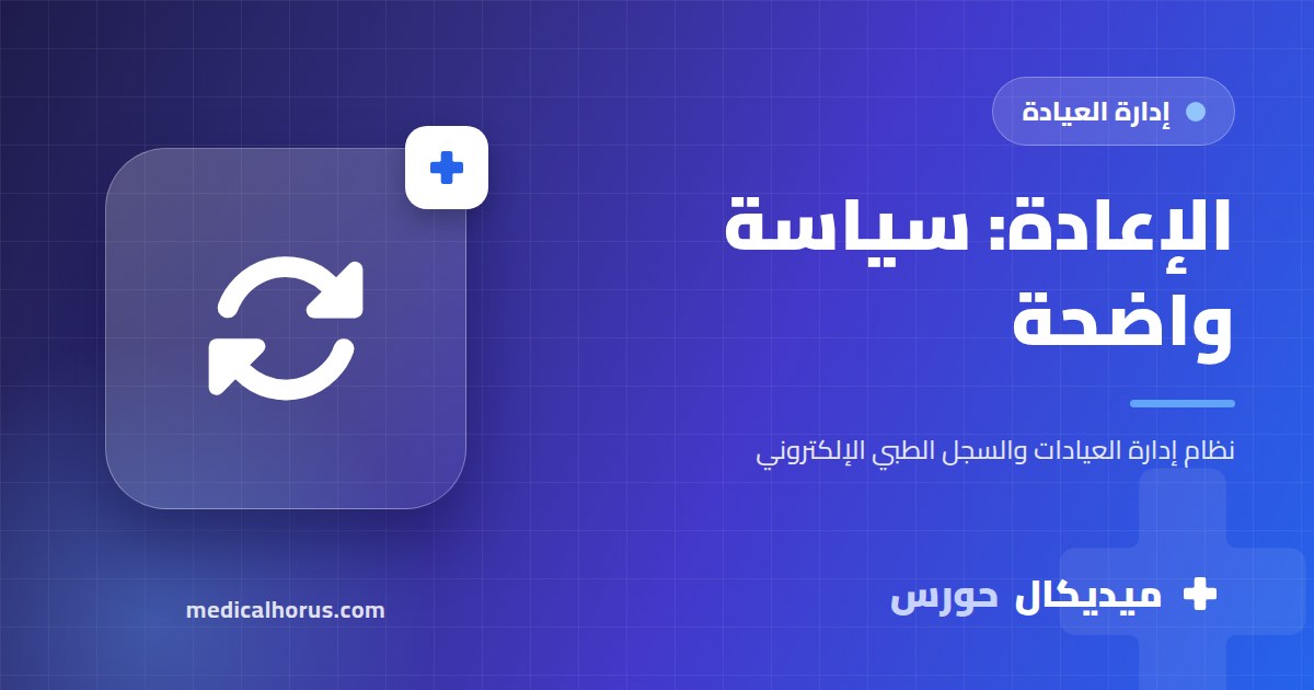 كشف الإعادة: إزاي تحدد سياستها وتسجلها صح من غير خناقات في الاستقبال