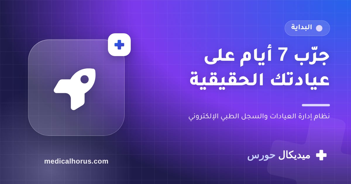 جرّب النظام 7 أيام على عيادتك الحقيقية