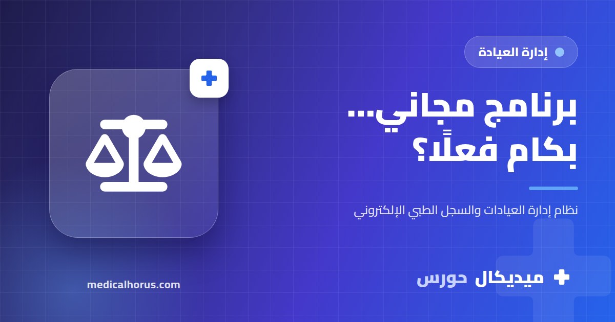 برنامج إدارة عيادات مجاني: التكلفة الحقيقية اللي محدش بيحسبها